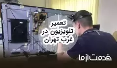 تعمیرات انواع تلویزیون در غرب تهران