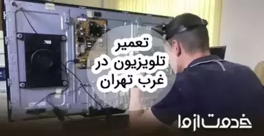 تعمیرات انواع تلویزیون در غرب تهران