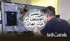 تعمیرات انواع تلویزیون در غرب تهران