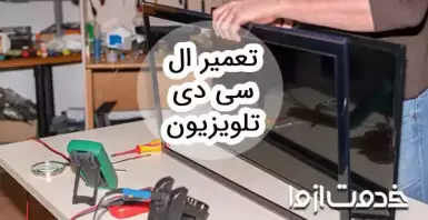 تعمیر ال سی دی و ال ای دی تلویزیون