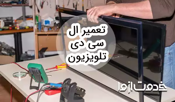 تعمیر ال سی دی و ال ای دی تلویزیون