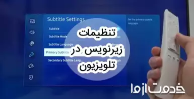 تنظیمات زیرنویس در تلویزیون
