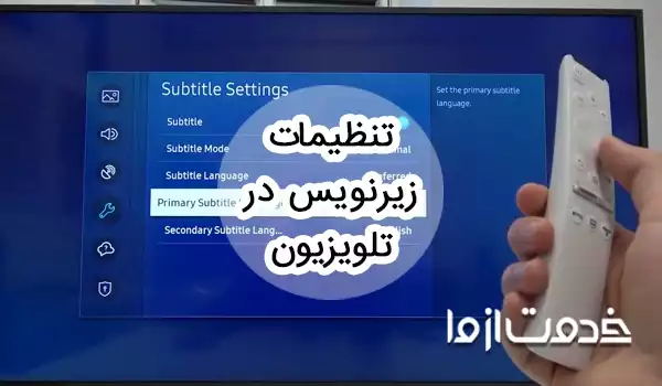 تنظیمات زیرنویس در تلویزیون