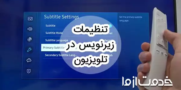 تنظیمات زیرنویس در تلویزیون
