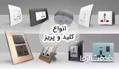 انواع کلید و پریز