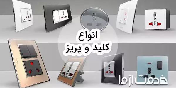 انواع کلید و پریز