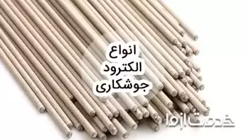 انواع الکترود جوشکاری
