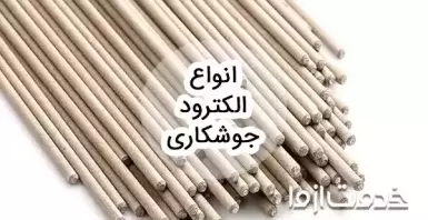 انواع الکترود جوشکاری