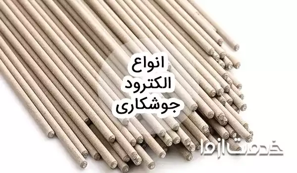 انواع الکترود جوشکاری