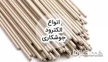 انواع الکترود جوشکاری