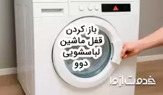 چگونه قفل ماشین لباسشویی دوو را باز کنیم؟