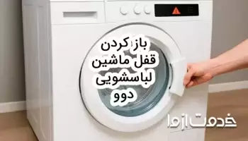 چگونه قفل ماشین لباسشویی دوو را باز کنیم؟