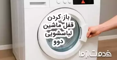 چگونه قفل ماشین لباسشویی دوو را باز کنیم؟