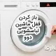 چگونه قفل ماشین لباسشویی دوو را باز کنیم؟