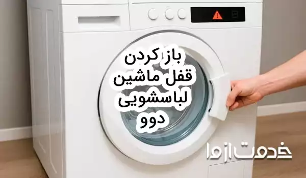 چگونه قفل ماشین لباسشویی دوو را باز کنیم؟