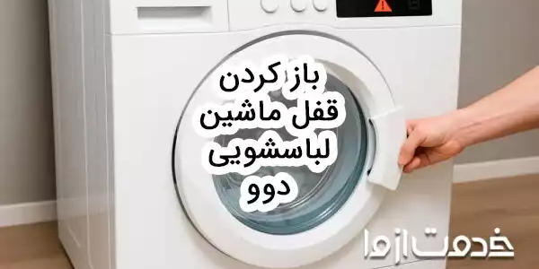 چگونه قفل ماشین لباسشویی دوو را باز کنیم؟
