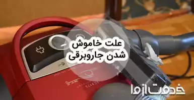 علت خاموش شدن جاروبرقی و راه حل آن