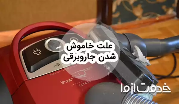 علت خاموش شدن جاروبرقی و راه حل آن