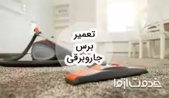 نحوه تعمیر برس جاروبرقی