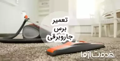 نحوه تعمیر برس جاروبرقی