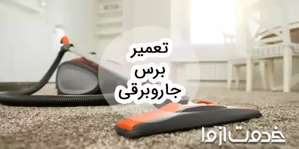 نحوه تعمیر برس جاروبرقی