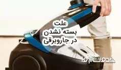 علت بسته نشدن در جاروبرقی