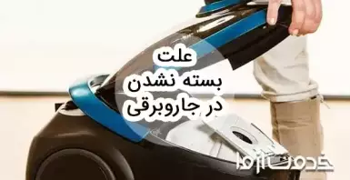 علت بسته نشدن در جاروبرقی