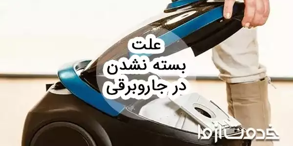 علت بسته نشدن در جاروبرقی