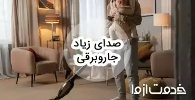 علت صدای زیاد جاروبرقی چیست؟