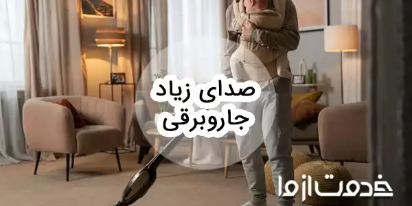 علت صدای زیاد جاروبرقی چیست؟