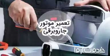 آموزش تعمیر موتور جاروبرقی