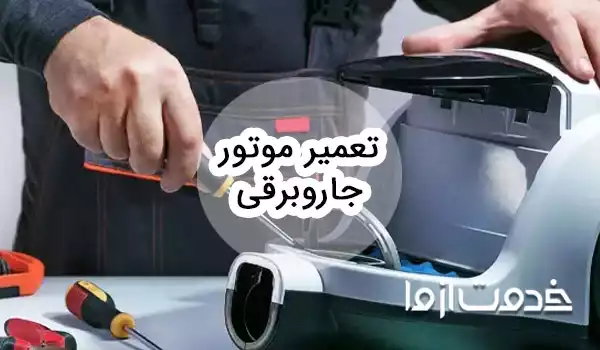 آموزش تعمیر موتور جاروبرقی