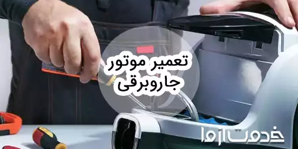 آموزش تعمیر موتور جاروبرقی
