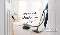 علت خاموش شدن جاروبرقی بوش