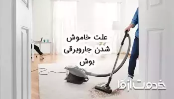علت خاموش شدن جاروبرقی بوش