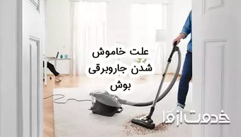 علت خاموش شدن جاروبرقی بوش