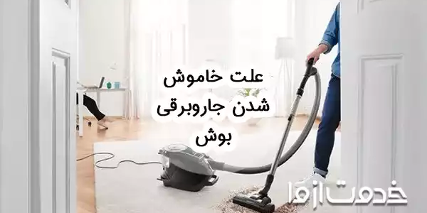 علت خاموش شدن جاروبرقی بوش