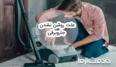 علت روشن نشدن جاروبرقی و راه‌های رفع آن