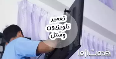 تعمیر تلویزیون وستل