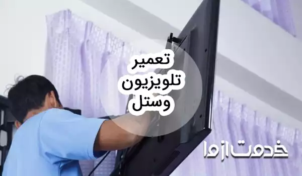 تعمیر تلویزیون وستل