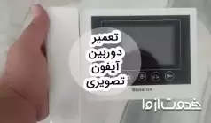 تعمیر دوربین آیفون تصویری