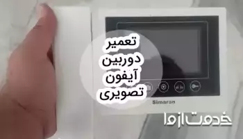 تعمیر دوربین آیفون تصویری