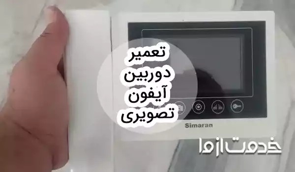 تعمیر دوربین آیفون تصویری