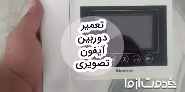 تعمیر دوربین آیفون تصویری