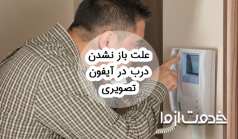 علت باز نشدن درب در آیفون تصویری