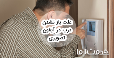 علت باز نشدن درب در آیفون تصویری