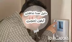 دلیل صدا نداشتن آیفون تصویری