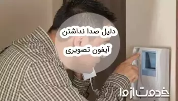 دلیل صدا نداشتن آیفون تصویری