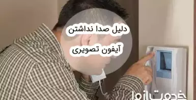 دلیل صدا نداشتن آیفون تصویری