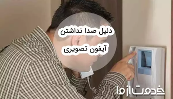 دلیل صدا نداشتن آیفون تصویری